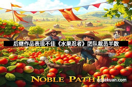 后继作品表现不佳《水果忍者》团队裁员半数