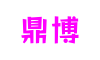 河南省郑州市鼎博游戏科技有限公司